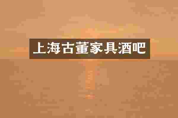 上海古董家具酒吧