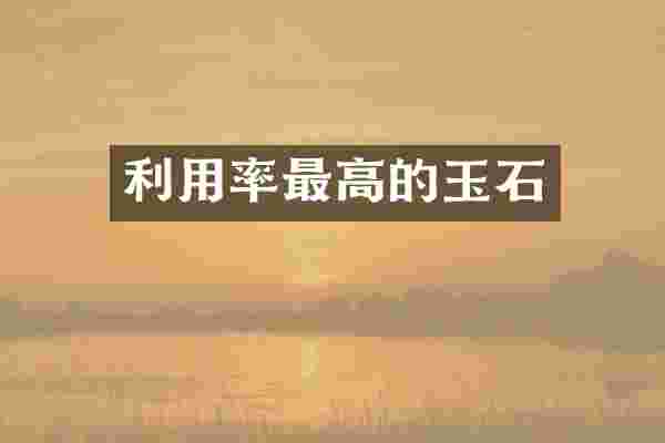 利用率最高的玉石