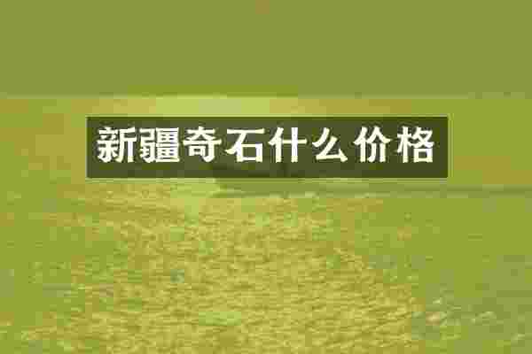 新疆奇石什么价格