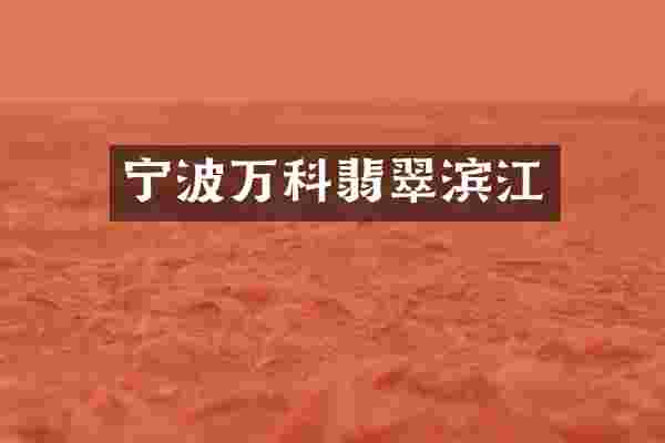 宁波万科翡翠滨江