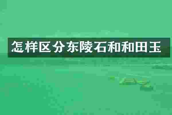 怎样区分东陵石和和田玉