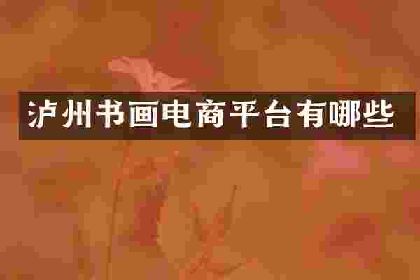 泸州书画电商平台有哪些