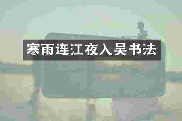 寒雨连江夜入吴书法