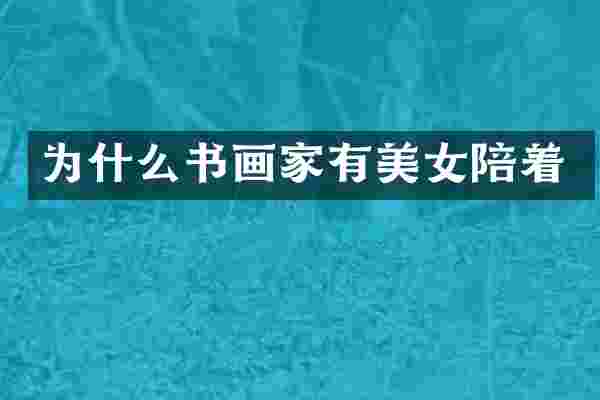 为什么书画家有美女陪着