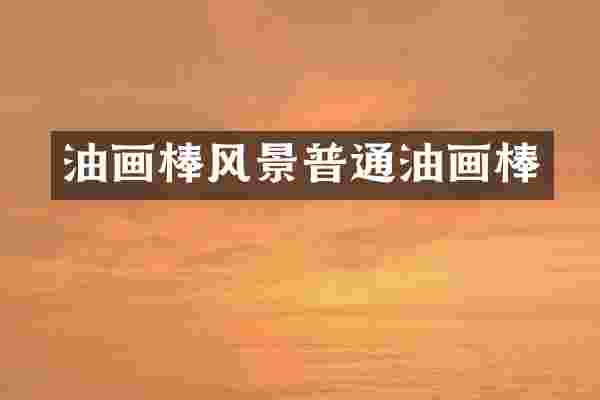 油画棒风景普通油画棒