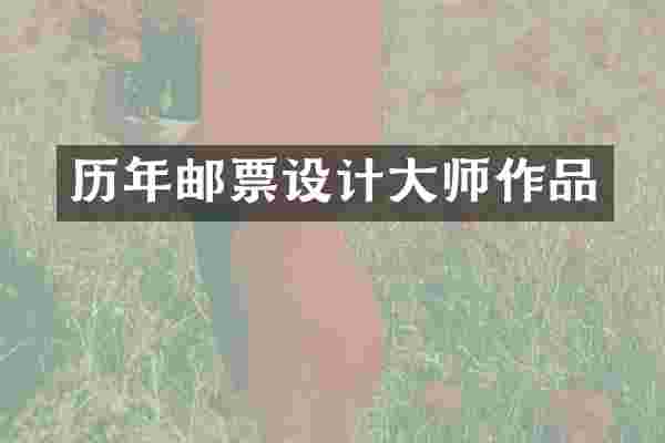 历年邮票设计大师作品