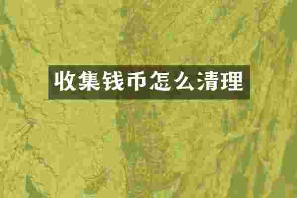 收集钱币怎么清理