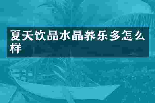 夏天饮品水晶养乐多怎么样