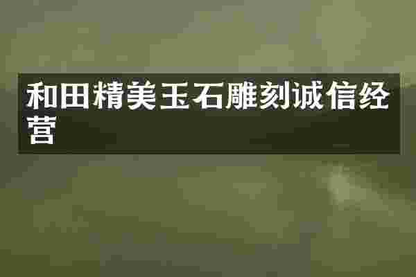 和田精美玉石雕刻诚信经营