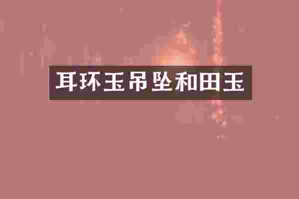 耳环玉吊坠和田玉