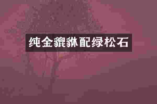 纯金貔貅配绿松石