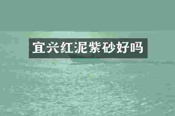 宜兴红泥紫砂好吗