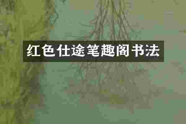 红色仕途笔趣阁书法
