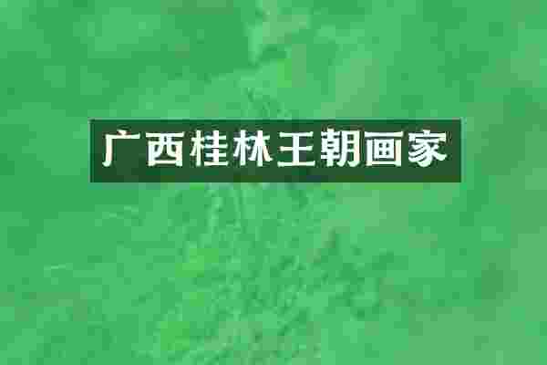 广西桂林王朝画家