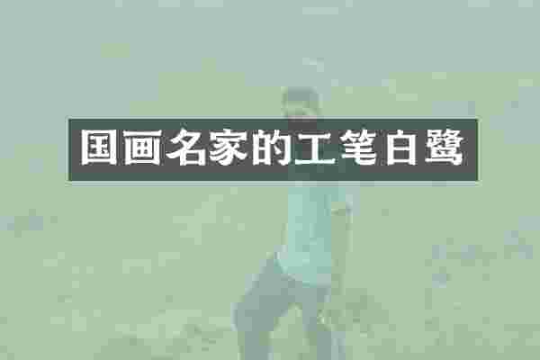 国画名家的工笔白鹭