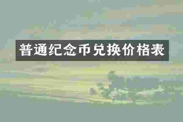 普通纪念币兑换价格表