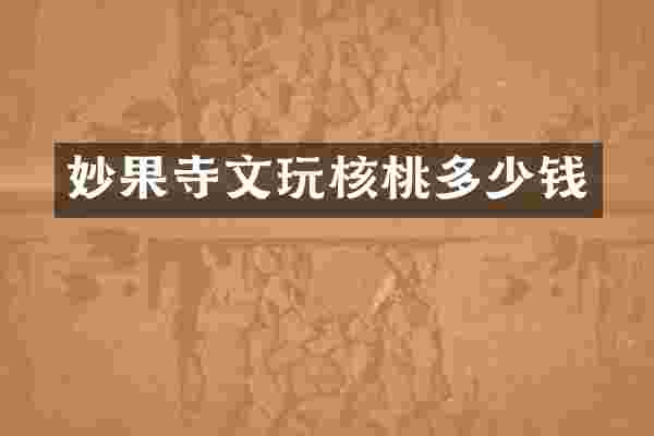 妙果寺文玩核桃多少钱