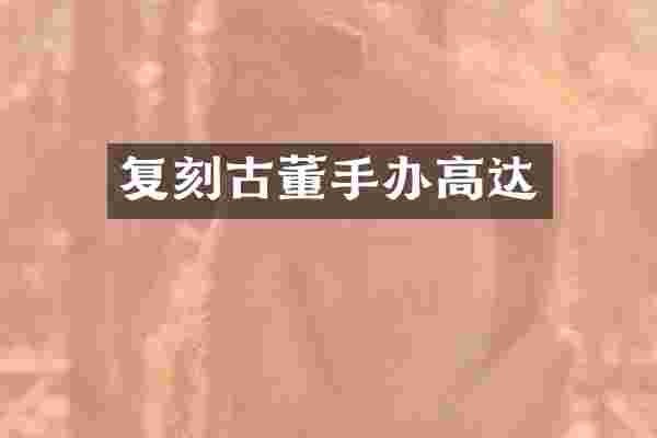 复刻古董手办高达