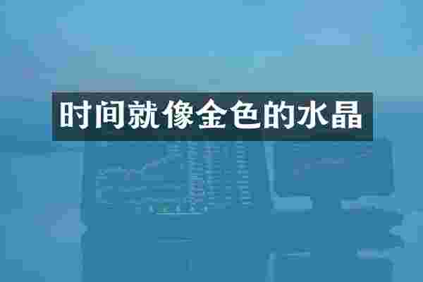 时间就像金色的水晶