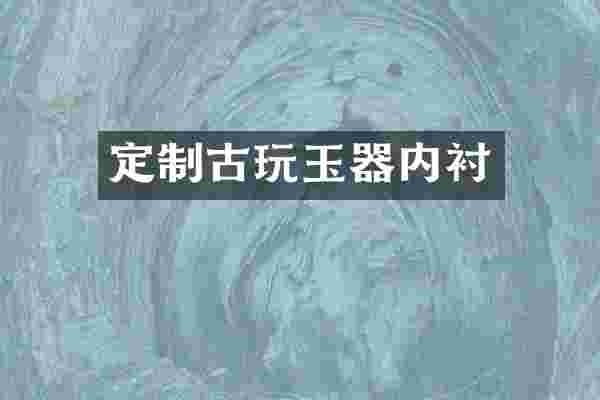 定制古玩玉器内衬