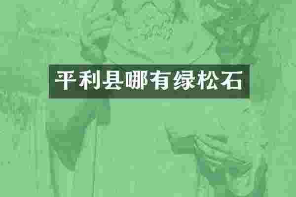 平利县哪有绿松石
