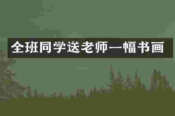 全班同学送老师一幅书画