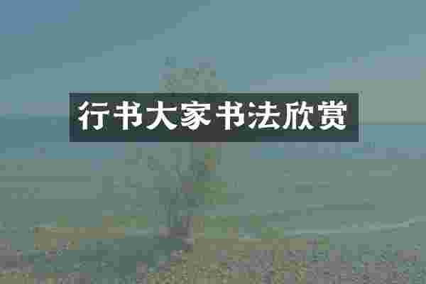 行书大家书法欣赏