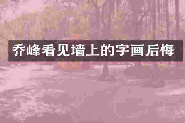 乔峰看见墙上的字画后悔