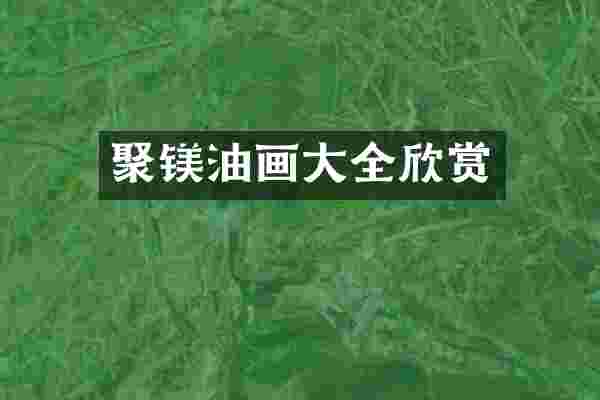 聚镁油画大全欣赏