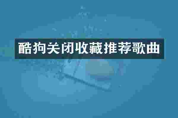 酷狗关闭收藏推荐歌曲