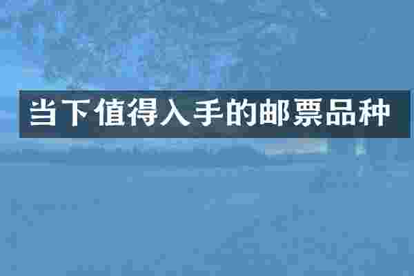 当下值得入手的邮票品种