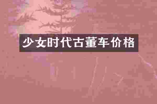 少女时代古董车价格