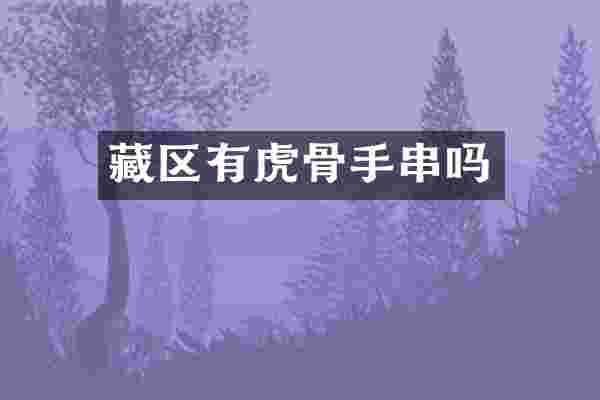 藏区有虎骨手串吗