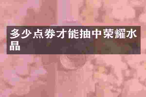 多少点券才能抽中荣耀水晶