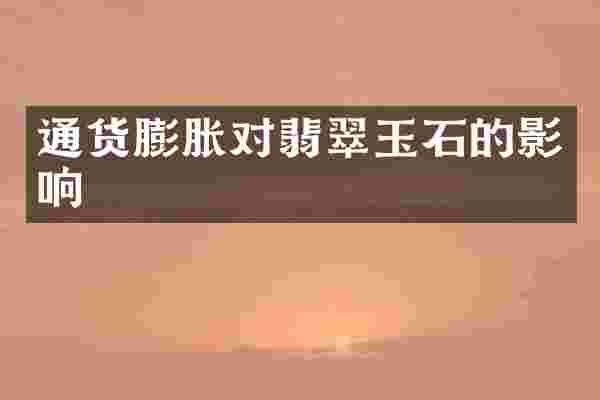 通货膨胀对翡翠玉石的影响