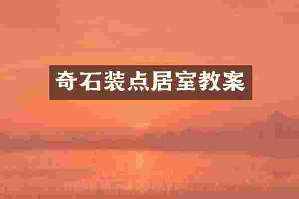 奇石装点居室教案