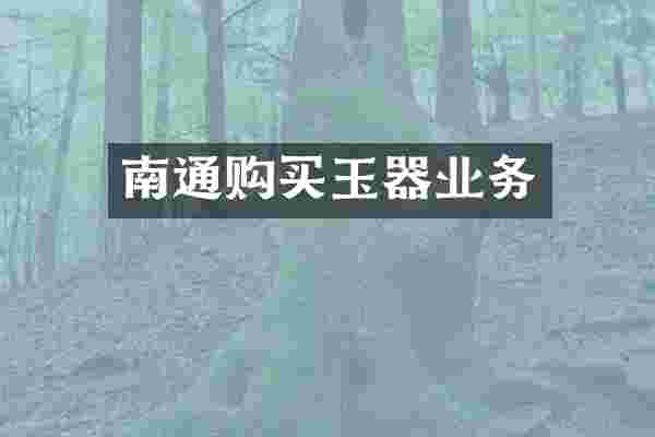 南通购买玉器业务