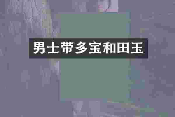 男士带多宝和田玉