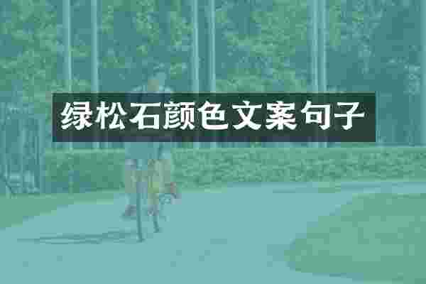 绿松石颜色文案句子