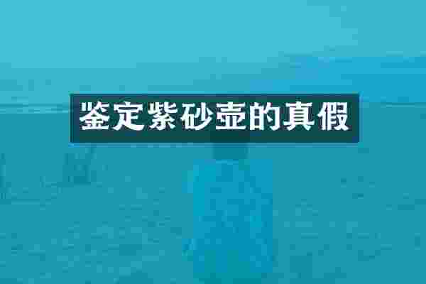 鉴定紫砂壶的真假