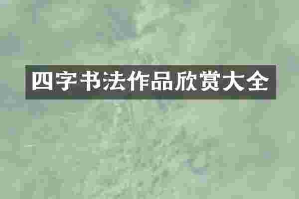四字书法作品欣赏大全