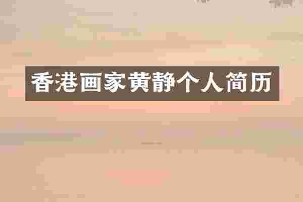 香港画家黄静个人简历