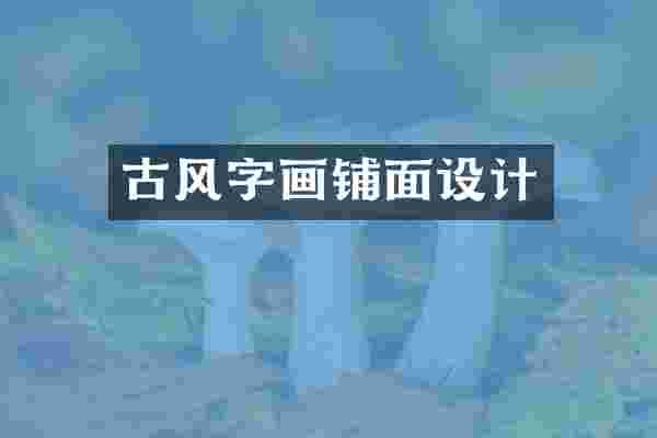 古风字画铺面设计