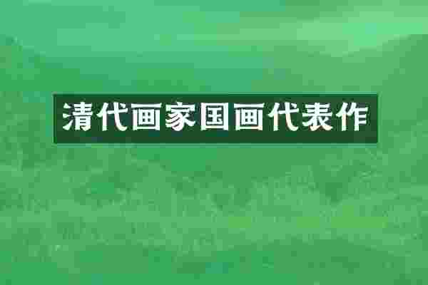 清代画家国画代表作