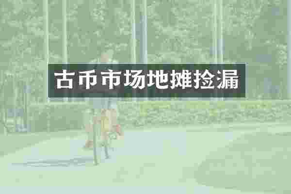 古币市场地摊捡漏