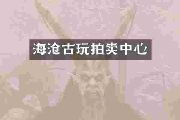 海沧古玩拍卖中心