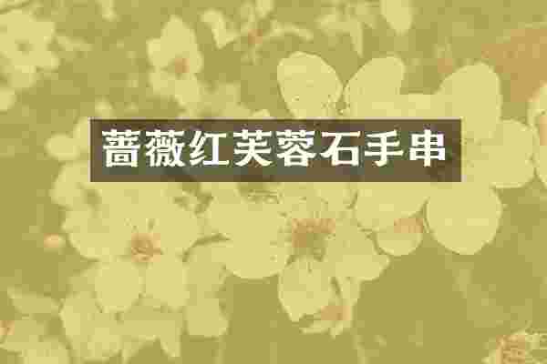 蔷薇红芙蓉石手串