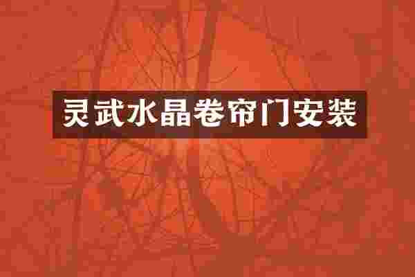 灵武水晶卷帘门安装