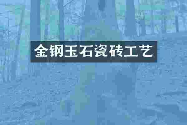金钢玉石瓷砖工艺