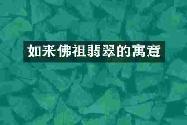 如来佛祖翡翠的寓意